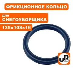 Кольцо фрикцонного диска UNITED PARTS для снегоотбрасывателя d135х108мм, толщина 16мм ( KC55-02-15/KC55-02-15-2)
