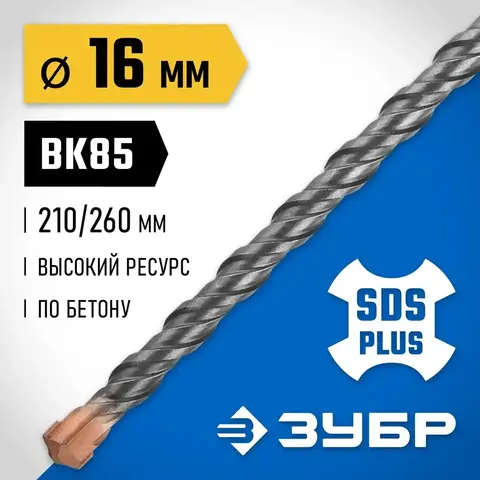 ЗУБР 16 x 260 мм, SDS-plus бур, Профессионал (29314-260-16)