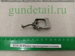 ТОЗ-34 Рамка предохранительная (безфлажковая) б/у