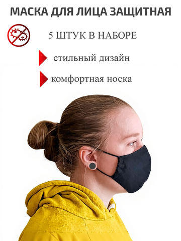 Маска защитная для лица черная многоразовая 5 шт — фото 3