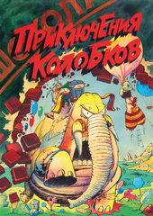Приключения Колобков (Б/У)