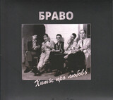 БРАВО:  Хиты Про Любовь