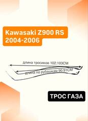 Трос газа для Kawasaki Z900 RS 2004-2006