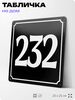 Адресная табличка с номером дома 232, на фасад и забор, черная, 25х25 см, Айдентика Технолоджи