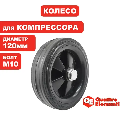 Колесо компрессора QUATTRO ELEMENTI ресивер 24л d-120мм (770-209-047)