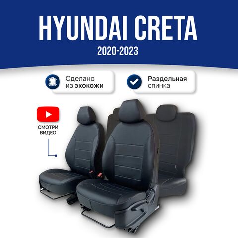 Чехлы на Хендай Крета 2 (2020-2023) - фото 1