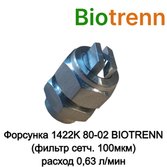 Форсунка 1422K 80-02 BIOTRENN (фильтр сетч. 100мкм) N90200ST