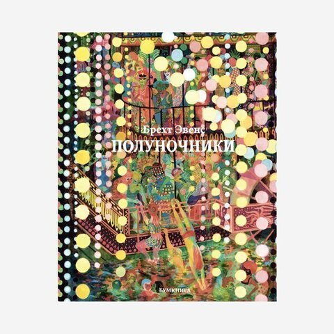 Полуночники (Б/У)
