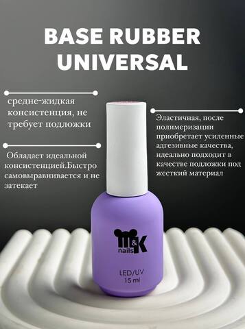 Мик,База rabber universal (Каучуковая универсальная) 15 мл
