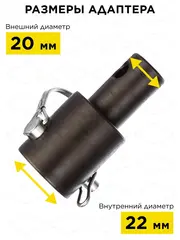Адаптер для шнека DDE (мотор Echo — шнек DDE) / (мама ф 22 мм - папа ф 20 мм) (641-565)