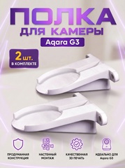 Набор 2 шт., кронштейн-полка для камеры Aqara G3 на стену, белая, 3D печать
