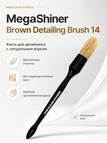 MegaShiner Кисть для детейлинга c натуральным ворсом Brown Detailing Brush 14