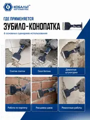 Зубило-конопатка КОБАЛЬТ 70х215 с протектором (249-617)