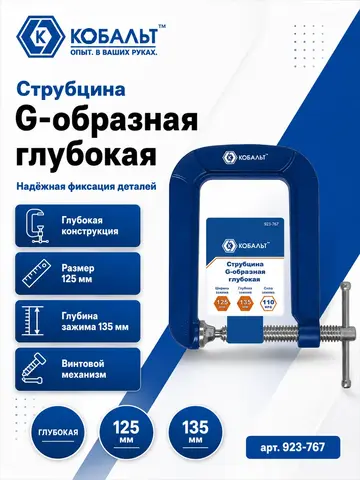 Струбцина G-образная КОБАЛЬТ ГЛУБОКАЯ, ширина зажима 65 мм, глубина зажима 135 мм (923-767)