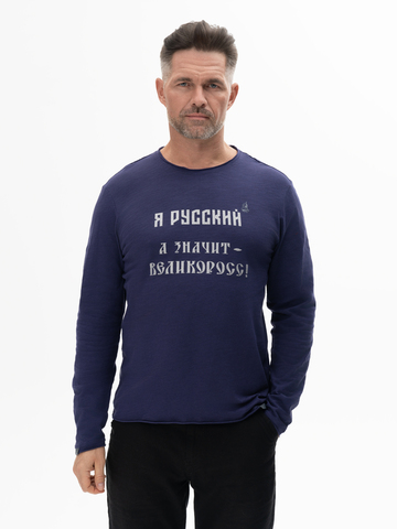 Лонгслив мужской «Я Русский! Значит – ВЕЛИКОРОСС!» цвета неви