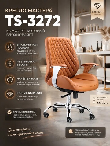 Кресло мастера TS-3272