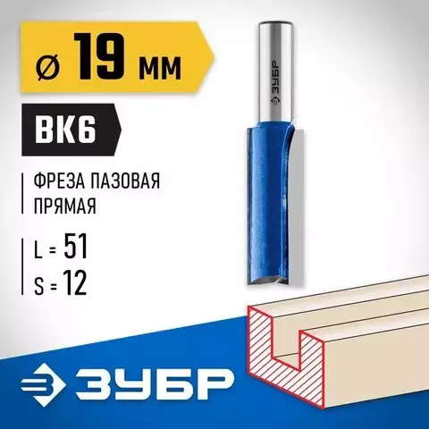 ЗУБР 19 x 51 мм, хвостовик 12 мм, фреза пазовая прямая с нижними подрезателями, Профессионал (28755-19-51)