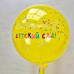 Шар Стекляшка "До Свидания, детский сад"