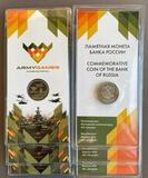 M555 25 рублей 2018 Армейские Международные Игры. Белый блистер, ММД, Гознак. M555 25 рублей 2018 Армейские Международные Игры. Белый блистер, ММД, Гознак.