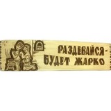 Табличка Раздевайся - будет жарко! - 2