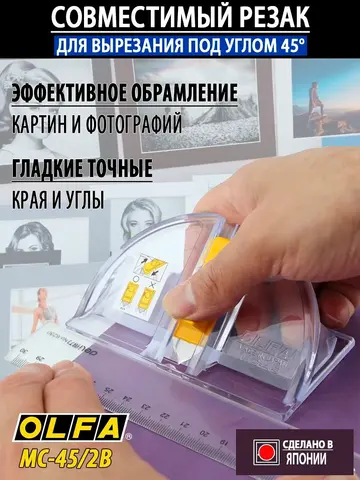OLFA Mount Cutter, для резки под углом 45°, 20 мм, нож (OL-MC-45/2B)
