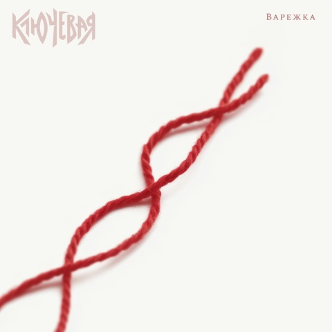 Ключевая – Варежка (Digital) (2026)