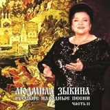 ЗЫКИНА, ЛЮДМИЛА: Русские Народные Песни ч.2 (Компакт-диск)