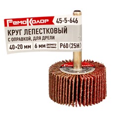Круг лепестковый с оправкой, для дрели, 40 х 20 х 6 мм, Р60 (25H) (РемоКолор) 45-5-646