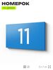 Табличка с номером 11 на дверь квартиры, для офиса, кабинета, аудитории, склада, голубая 120х70 мм, Айдентика Технолоджи