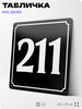 Адресная табличка с номером дома 211, на фасад и забор, черная, 25х25 см, Айдентика Технолоджи