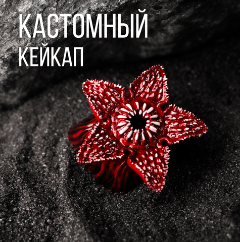 Кастомный кейкап "Демогоргон"