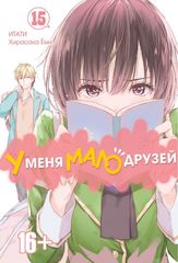 У меня мало друзей. Том 15