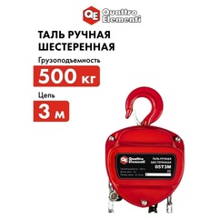 Таль ручная шестеренная QUATTRO ELEMENTI 05T3M (грузоподъемность 500 кг, длина цепи 3 м) (05T3M)