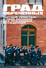 Град обреченных