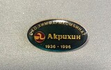 K14454 Знак АКРИХИН 1936-1996 г. Химфармкомбинат, Фармацевтический завод 60 лет, цанга K14454 Знак АКРИХИН 1936-1996 г. Химфармкомбинат, Фармацевтический завод 60 лет, цанга
