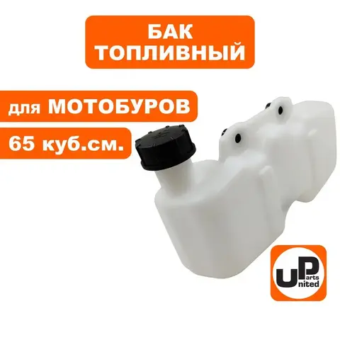 Бак топливный UNITED PARTS для мотобуров, культиваторов 65 куб.см. 1E48F (90-0771)