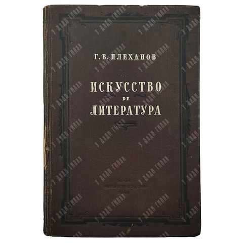 Плеханов Г. В. Книга Искусство и литература, 1948.