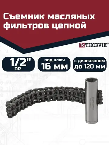 Thorvik AOFCW45 Съемник масляных фильтров цепной с приводом 1/2''DR, 16 мм HDR, с диапазоном до 120 мм 52334