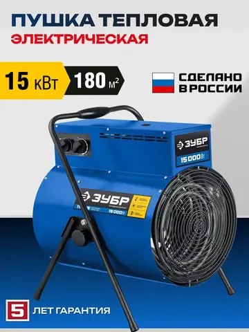 ЗУБР 15 кВт, электрическая тепловая пушка, Профессионал (ТП-П15)