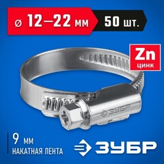 ЗУБР Х-9Н, 12 - 22 мм, накатная лента 9 мм, цинк, 50 шт, червячный хомут (37807-22)