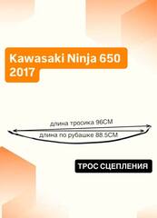 Трос сцепления для Kawasaki Ninja 650 2017