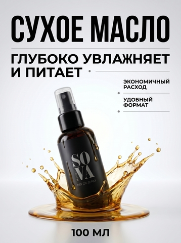 Сухое масло Dry Oil Spray, 100 мл