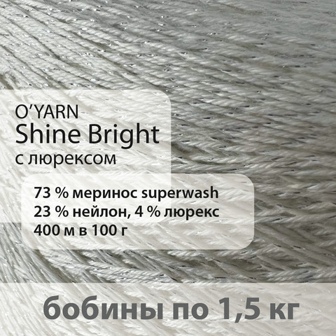Пряжа O'Yarn носочный меринос c люрексом, бобина 1,5 кг