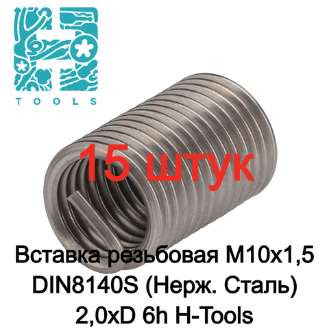 Вставка резьбовая М10х1,5 DIN8140S (Нерж. Сталь) 2,0xD 6h 15шт H-Tools 107415HT-15