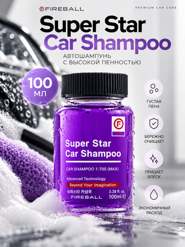 FIREBALL Шампунь для ручной мойки Super Star 1:500 PH7 Французский виноград (фиолетовый) 100мл