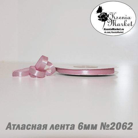 Атласная лента 6мм 27метров №2062 (бл. розовый)