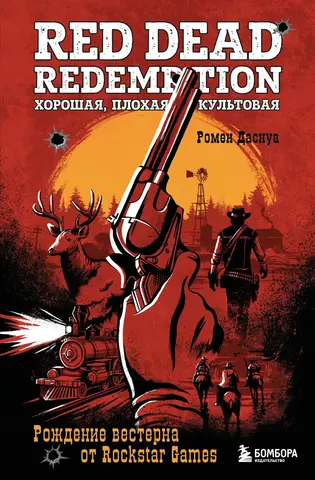 Red Dead Redemption. Хорошая, плохая, культовая. Рождение вестерна от Rockstar Games