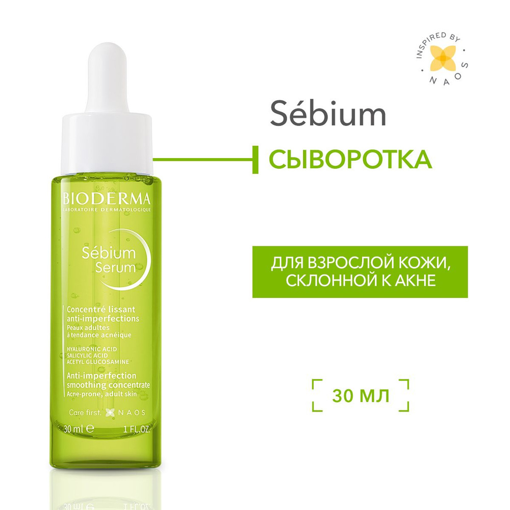 Сыворотка против несовершенств Sebium Serum, 30 мл