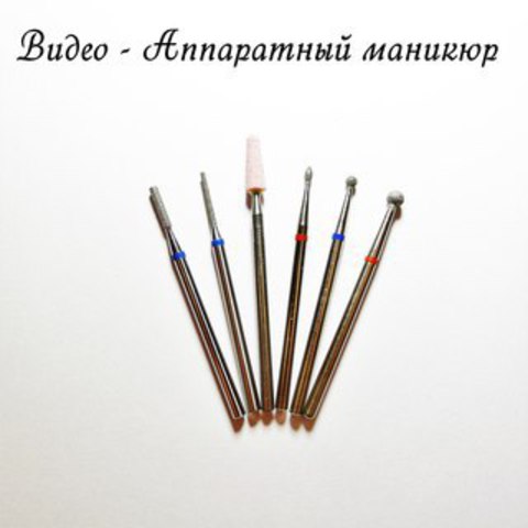 Набор фрез - Аппаратный маникюр купить за 780&nbsp;руб