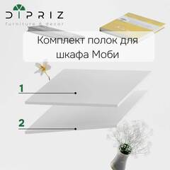 Комплект полок 60 см для распашного шкафа Моби, 2 шт., белый ЛДСП